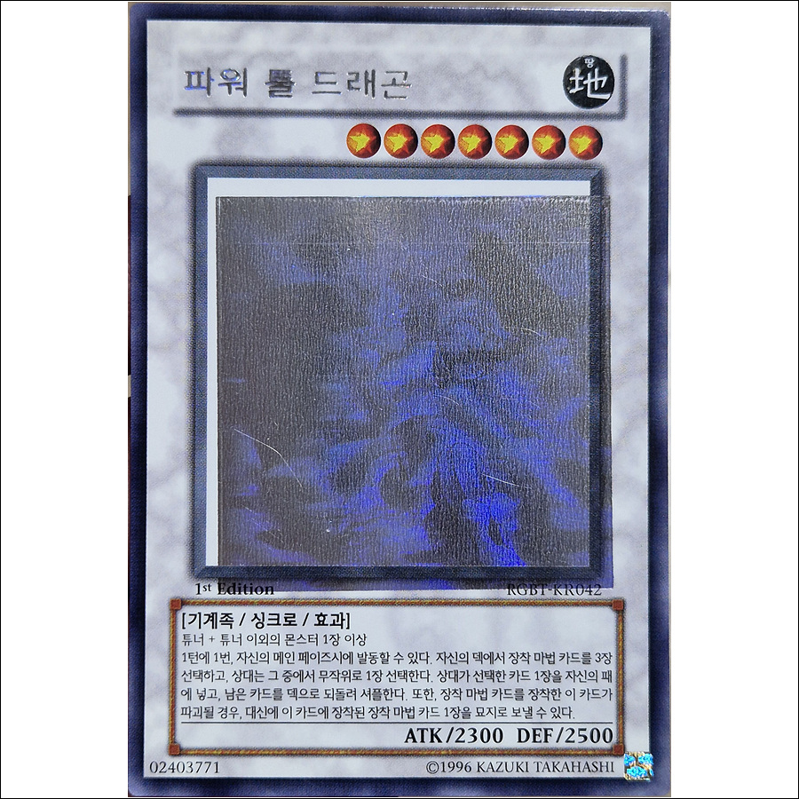 파워툴드래곤(RGBT-KR042)1st Edition A+급 오류판