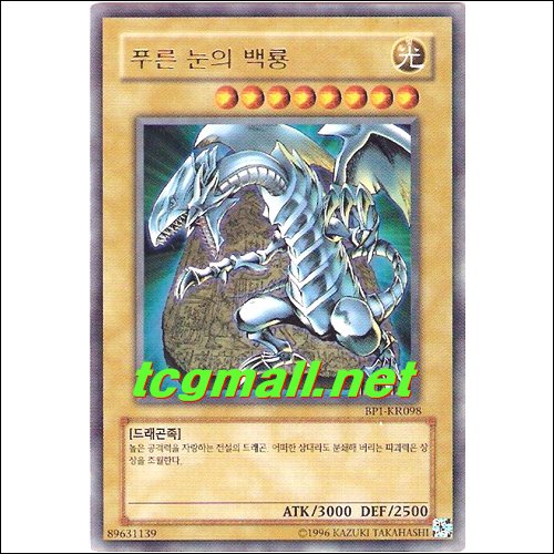 푸른눈의백룡(BP1-KR098)