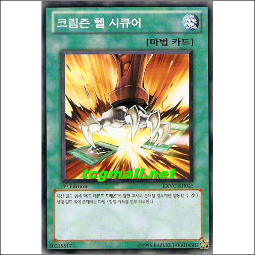 크림슨헬시큐어(EXVC-KR045)