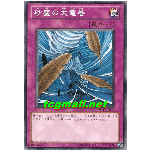 더스트토네이도(YSD5-JP032)