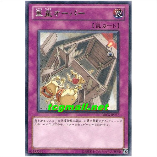 중량오버(ORCS-JP077)
