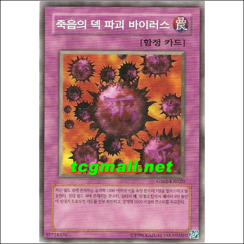 죽음의덱파괴바이러스(GS01-KR020)
