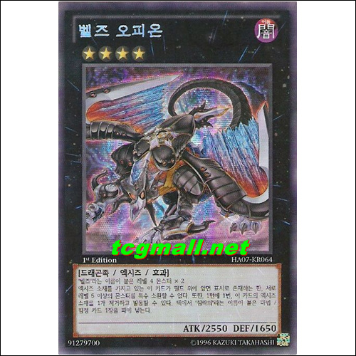 벨즈오피온(HA07-KR064)