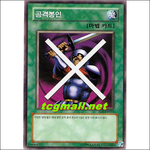 공격봉인(SDJ-KR031)