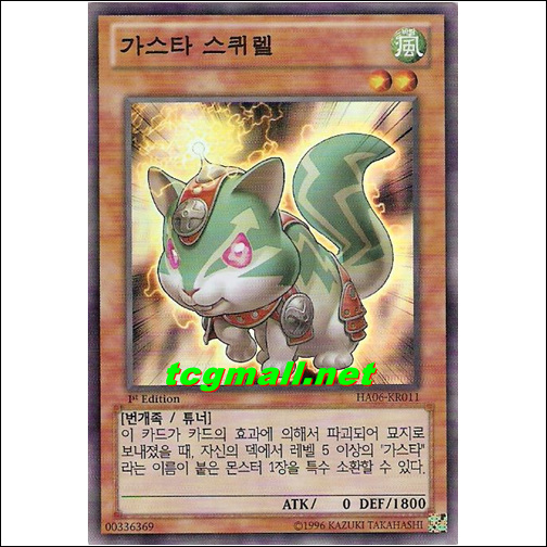 가스타스퀴렐(HA06-KR011)