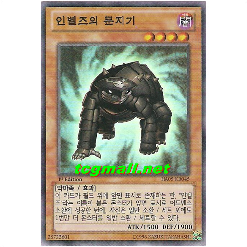 인벨즈의문지기(HA05-KR045)