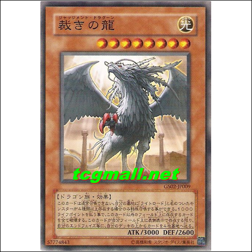 저지먼트드래곤(GS02-JP009)