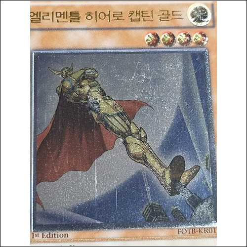 엘리멘틀히어로캡틴골드(FOTB-KR014).A-급 1st Edition