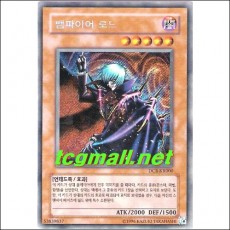 뱀파이어로드(DCR-KR000)A급