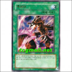 흑염탄(HGP3-KR042)A급
