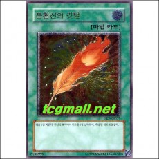 봉황신의깃털(FET-KR037)A+급