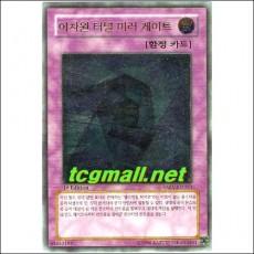 이차원터널미러게이트(TAEV-KR063). A급 1st Edition