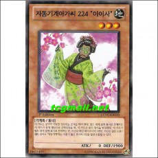 자동기계아가씨224