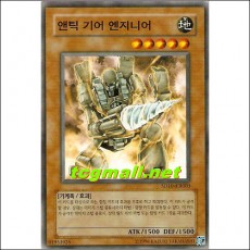 앤틱기어엔지니어(SD10-KR003)