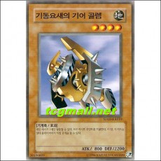 기동요새의기어골렘(SD10-KR010)