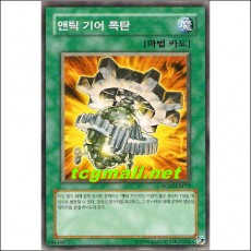 앤틱기어폭탄(SD10-KR019)A급