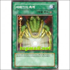 세베크의축복(SD09-KR020)