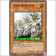 고블린엘리트부대(HGP4-KR020)