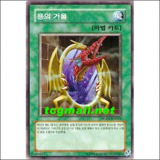 용의거울(HGP4-KR040)