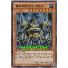 철의거인아이언해머(HA07-KR034)