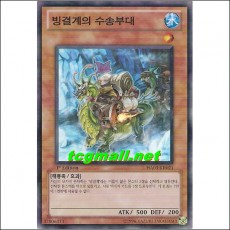 빙결계의수송부대(HA03-KR021)