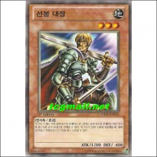 선봉대장(YSD6-KR015)