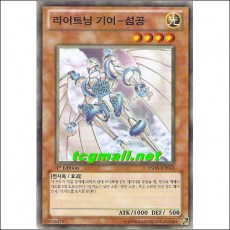 라이트닝기어-섬공(YSD6-KR016)