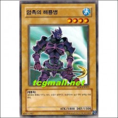 암흑의해룡병(SD4-KR003)