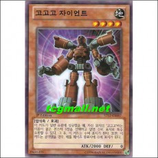 고고고자이언트(ST12-KR007)