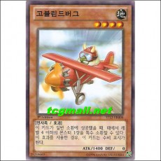 고블린드버그(ST12-KR008)
