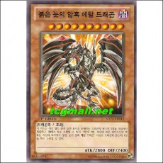 붉은눈의암흑메탈드래곤(SD22-KR013)