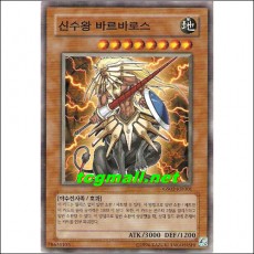 신수왕바르바로스(GS02-KR001)