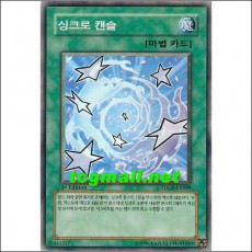 싱크로캔슬(TDGS-KR049) S-급