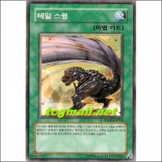 테일스윙(SD09-KR018)
