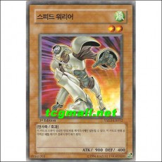 스피드워리어(YSD3-KR012)