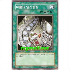 어둠의양산공장(SD17-KR027)