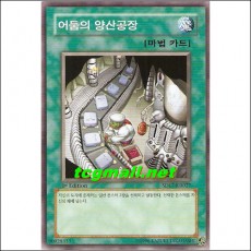 어둠의양산공장(SD17-KR027)