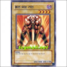 붉은외눈거인(SKE-KR012)
