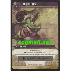 고블린검보(고블린검보스튜솥)(OUTLAND LOOT 1/3)