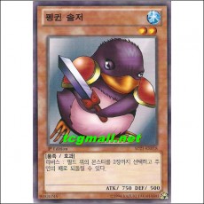 펭귄솔저(SD23-KR018)
