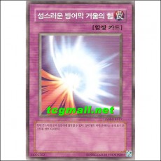 성스러운방어막거울의힘(GS01-KR017)