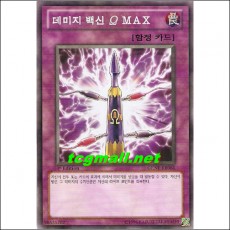 데미지백신ΩMAX(GENF-KR066)