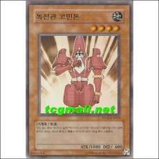 독전관코빈톤(PP02-KR010)