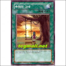 추억의그네(GLAS-KR046)