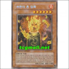 원한의혼업화(SD15-KRFE1)