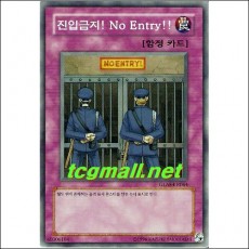 진입금지!No Entry!(GLAS-KR064)A+급
