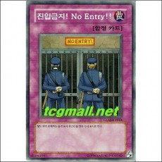 진입금지!No Entry!(GLAS-KR064)