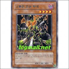 고블린암살부대(GLAS-KR030)