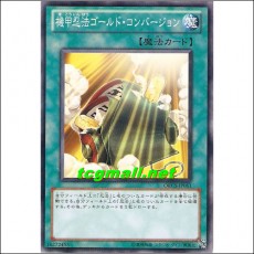 기갑인법골드컨버전(ORCS-JP051)