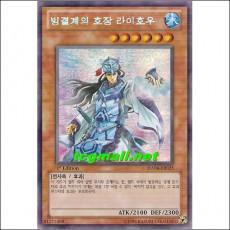 빙결계의호장라이호우(HA04-KR025)